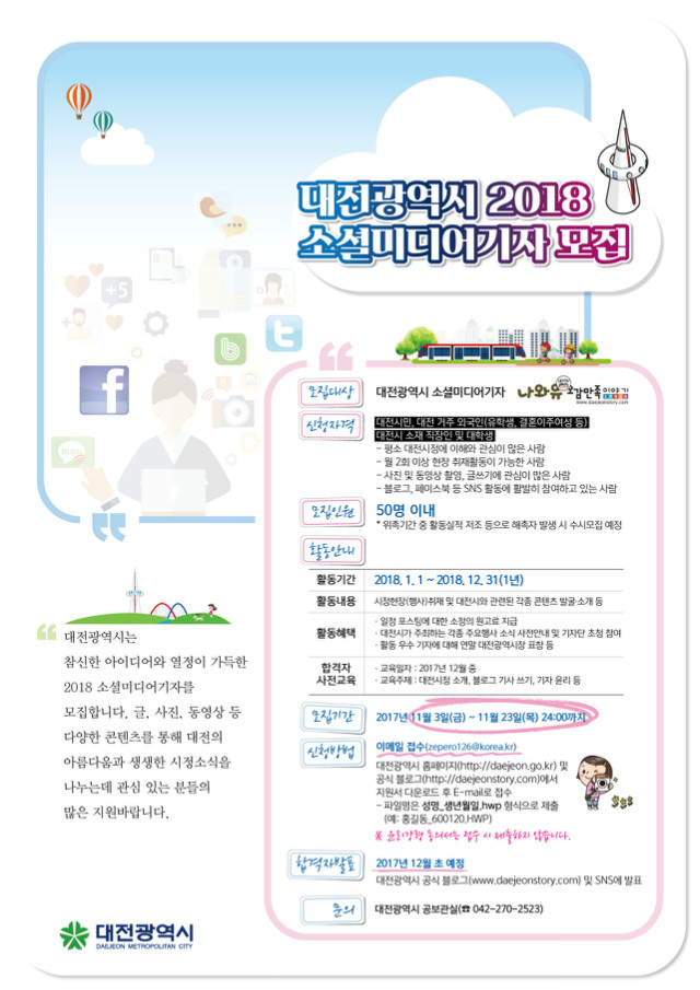 2018 대전시소셜미디어기자모집 포스터.jpg.jpg