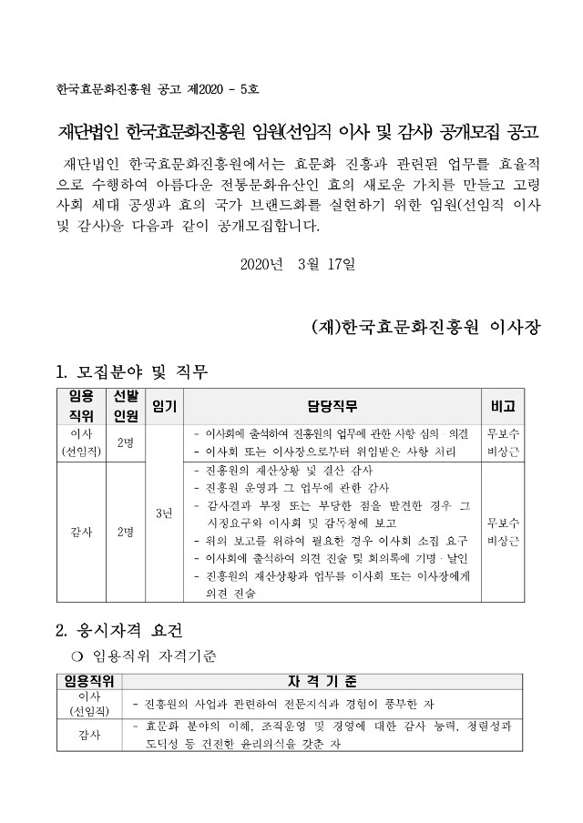 [공고문]재단법인 한국효문화진흥원 임원(선임직 이사 및 감사) 공개 모집_page-0001.jpg