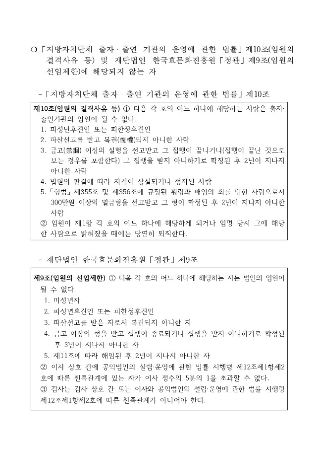 [공고문]재단법인 한국효문화진흥원 임원(선임직 이사 및 감사) 공개 모집_page-0002.jpg