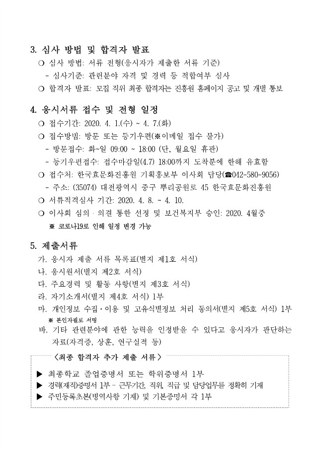 [공고문]재단법인 한국효문화진흥원 임원(선임직 이사 및 감사) 공개 모집_page-0003.jpg