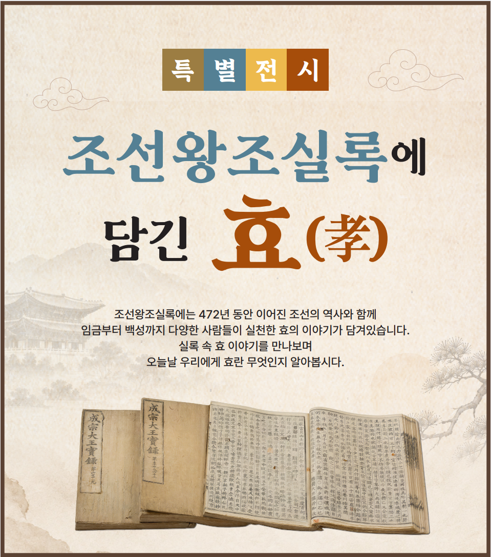 한국효문화진흥원 특별전시「조선왕조실록에 담긴 효(孝)」