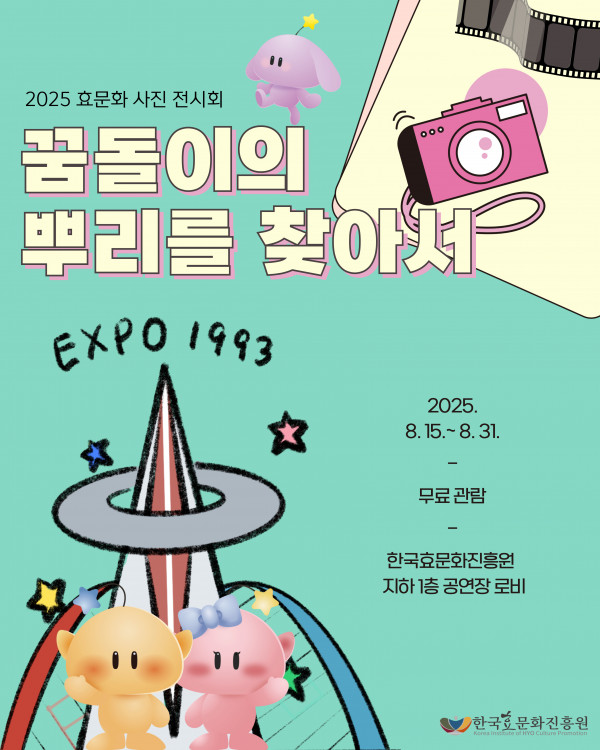 2025년 효문화 사진 기획전 「꿈돌이의 뿌리를 찾아서」