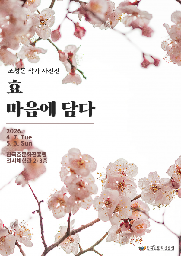 [2026년 한효진 기획전시] 조성돈 작가 사진전 '효 마음에 담다'