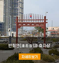 반희언과 효자상 이미지