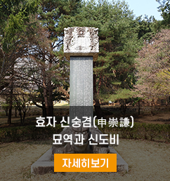 효자 신숭겸 묘역과 신도비 이미지