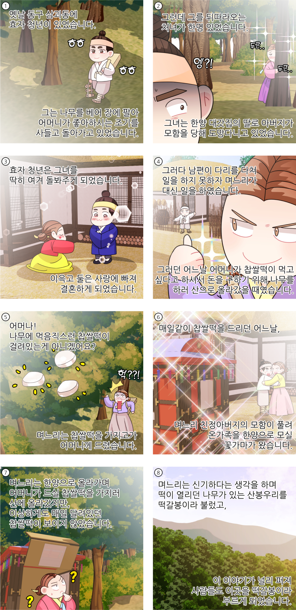 떡갈봉 며느리의 효행이야기