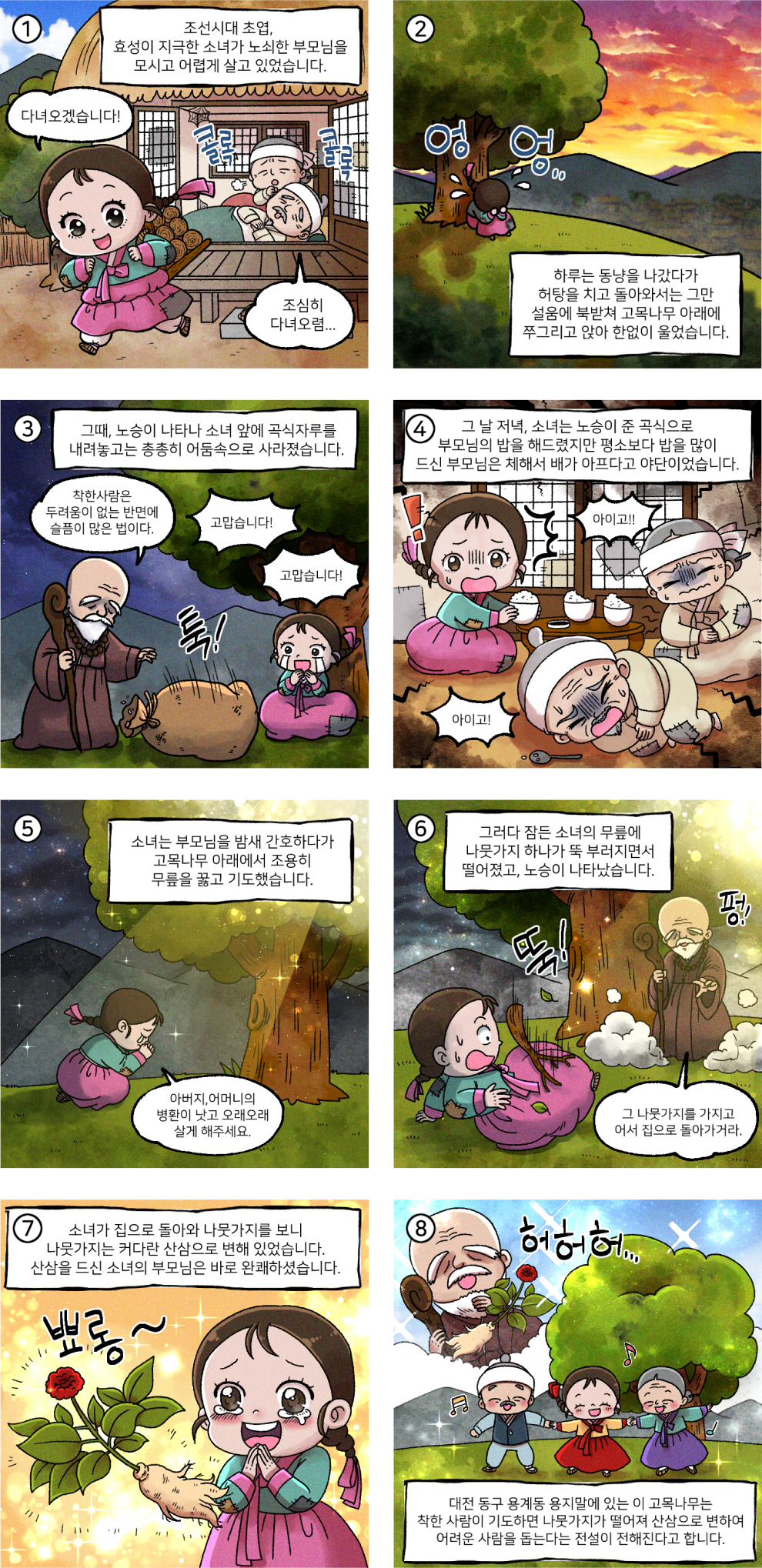 산삼이 되는 고목나무와 부모공경