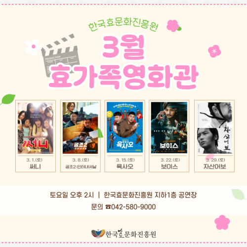  3월 효가족영화관