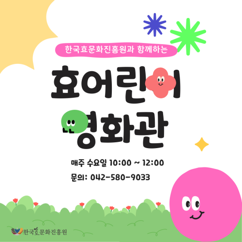  효어린이영화관