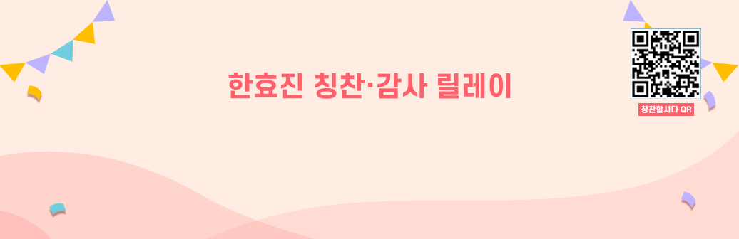 칭찬릴레이