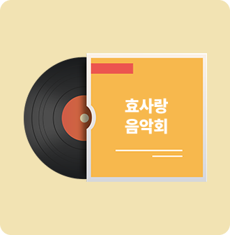효 음악회