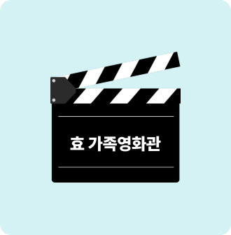 효 가족영화관!