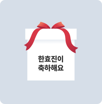 한효진이 축하해요