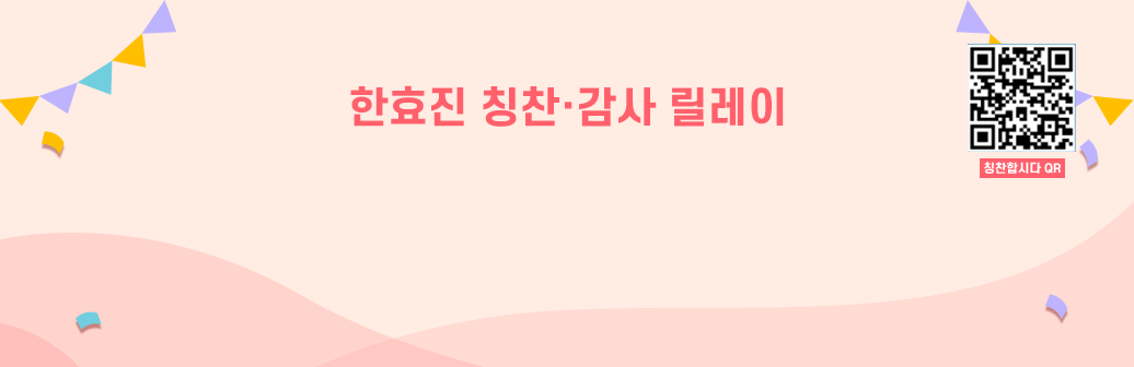 칭찬릴레이